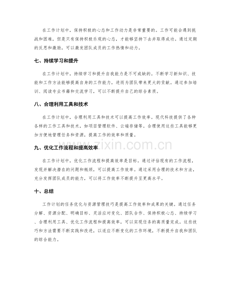 工作计划的任务优化与资源管理技巧.docx_第2页