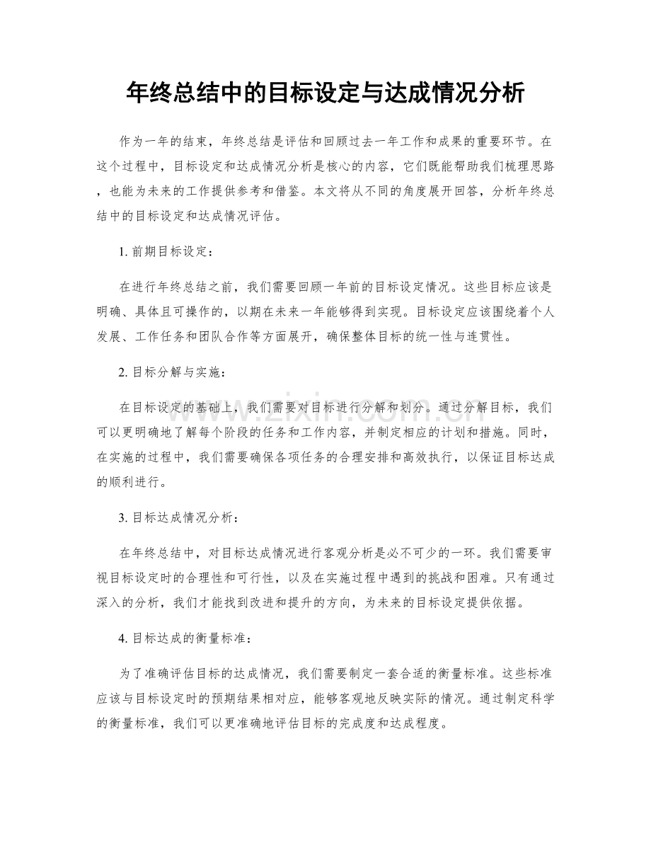 年终总结中的目标设定与达成情况分析.docx_第1页