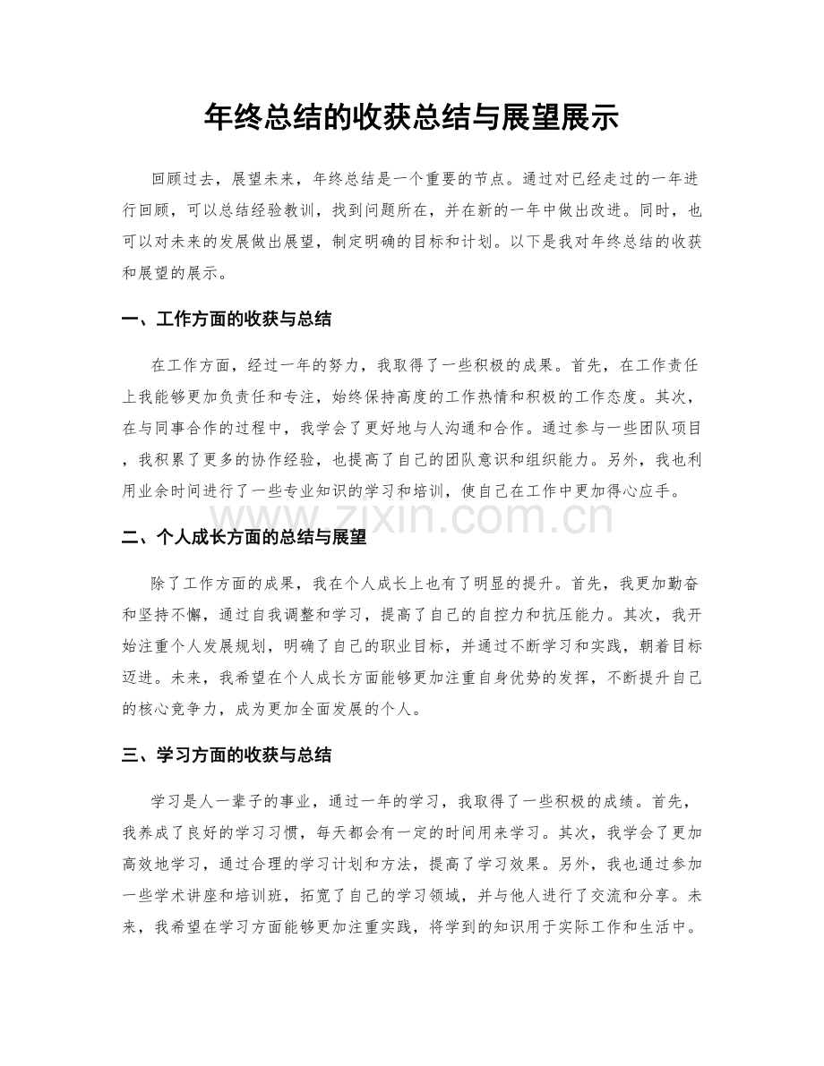 年终总结的收获总结与展望展示.docx_第1页