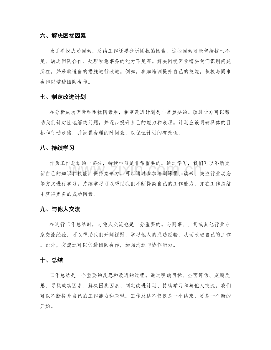 工作总结的关键成功因素与困扰因素.docx_第2页