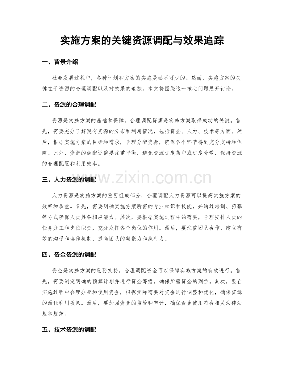 实施方案的关键资源调配与效果追踪.docx_第1页