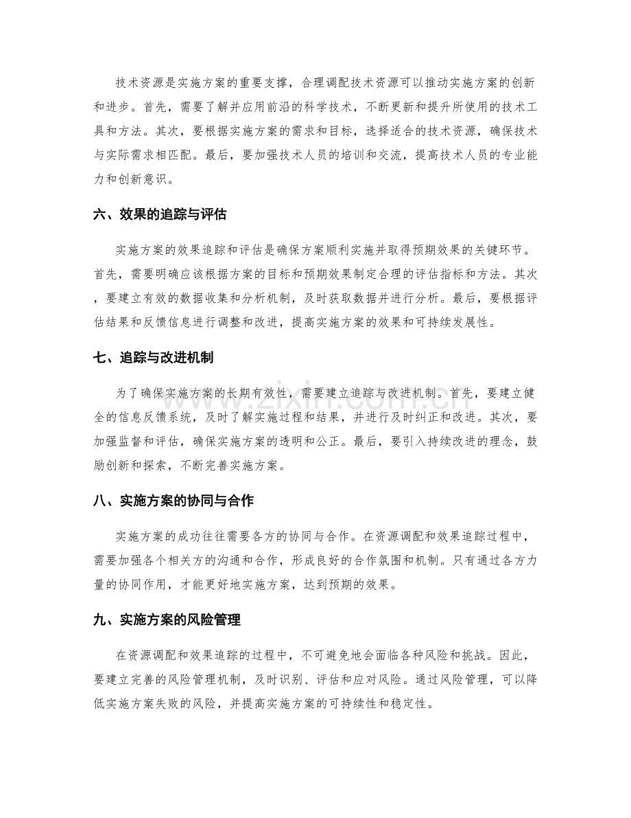 实施方案的关键资源调配与效果追踪.docx_第2页