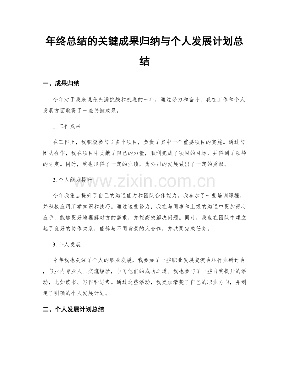 年终总结的关键成果归纳与个人发展计划总结.docx_第1页