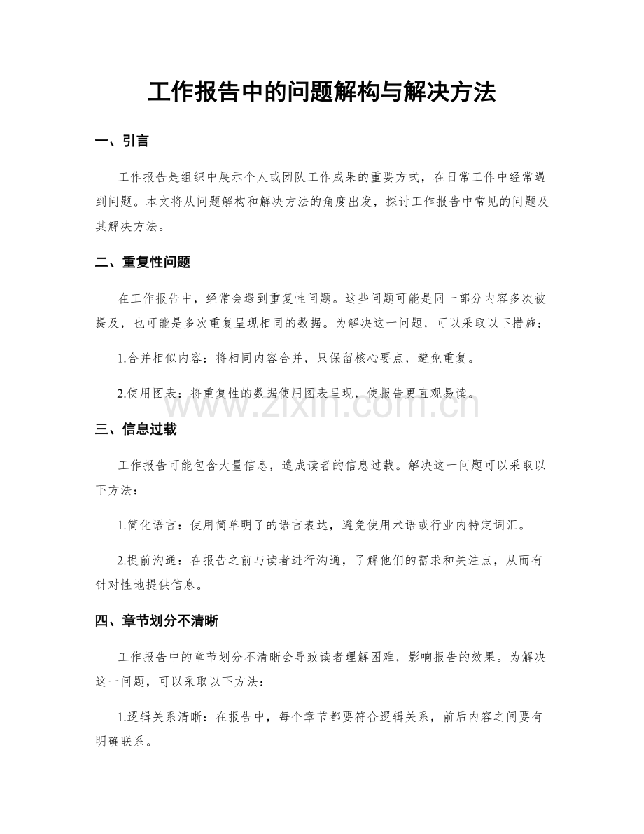 工作报告中的问题解构与解决方法.docx_第1页