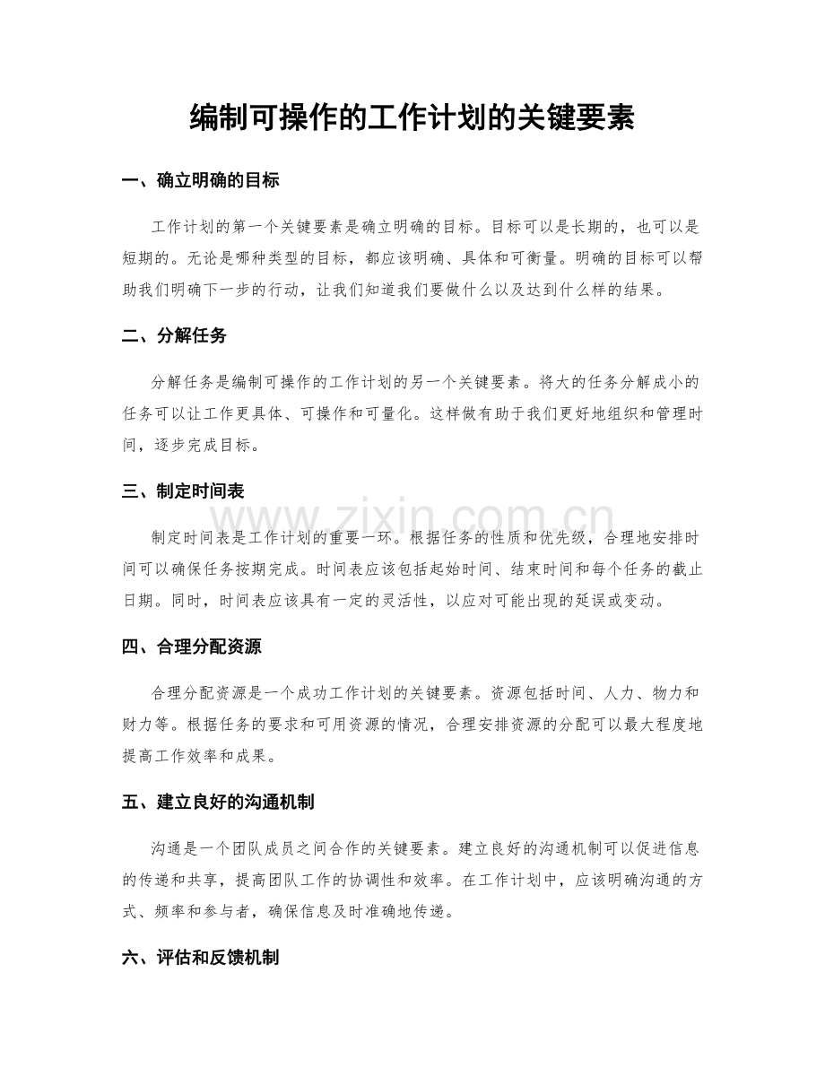 编制可操作的工作计划的关键要素.docx_第1页