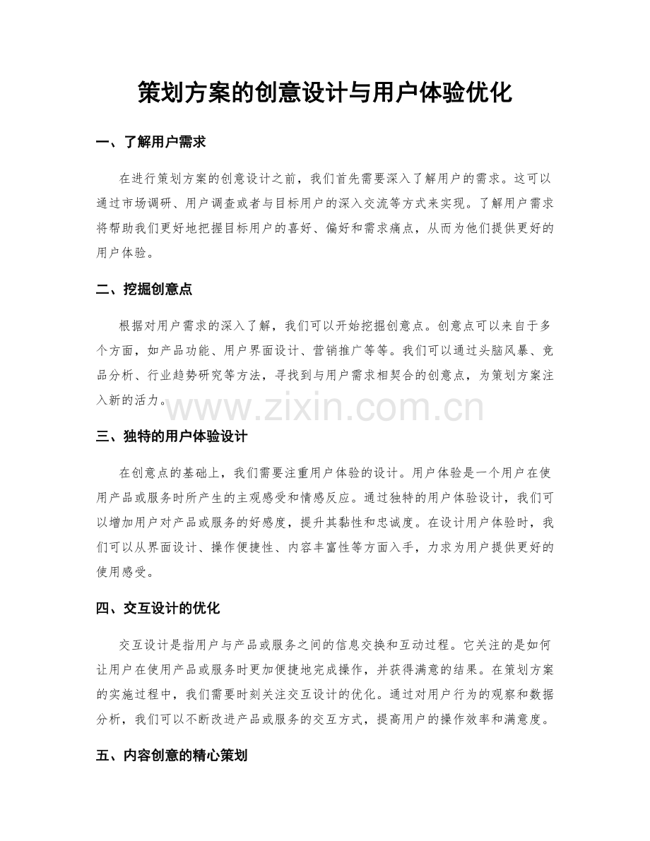 策划方案的创意设计与用户体验优化.docx_第1页