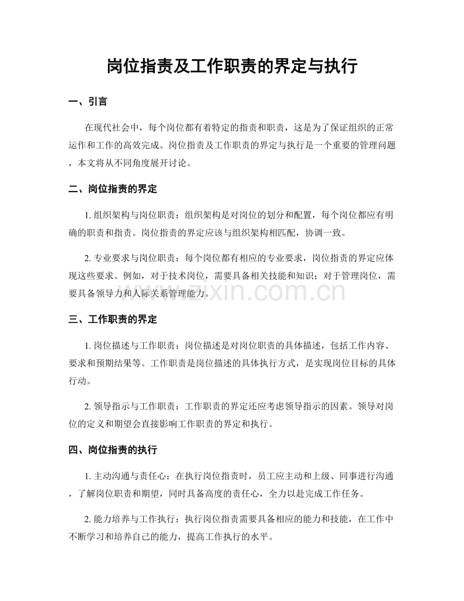 岗位职责及工作职责的界定与执行.docx_第1页