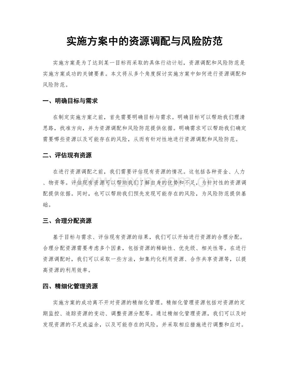 实施方案中的资源调配与风险防范.docx_第1页