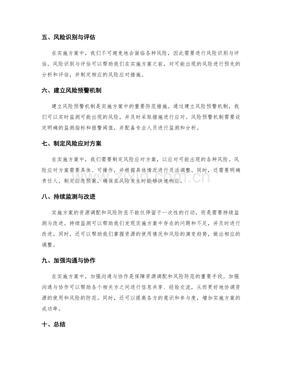 实施方案中的资源调配与风险防范.docx_第2页