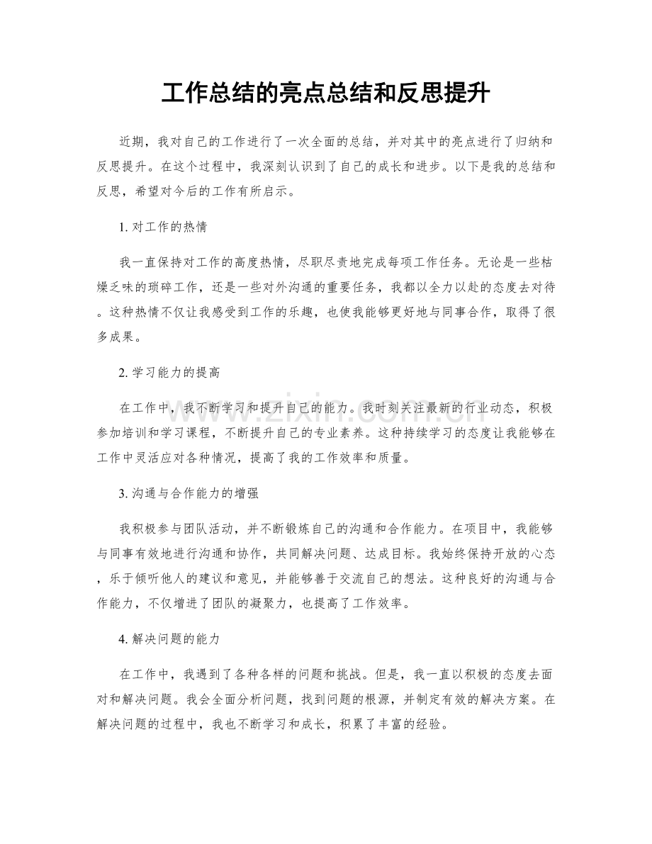 工作总结的亮点总结和反思提升.docx_第1页