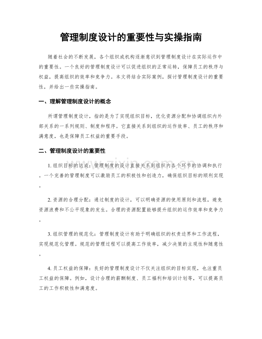 管理制度设计的重要性与实操指南.docx_第1页