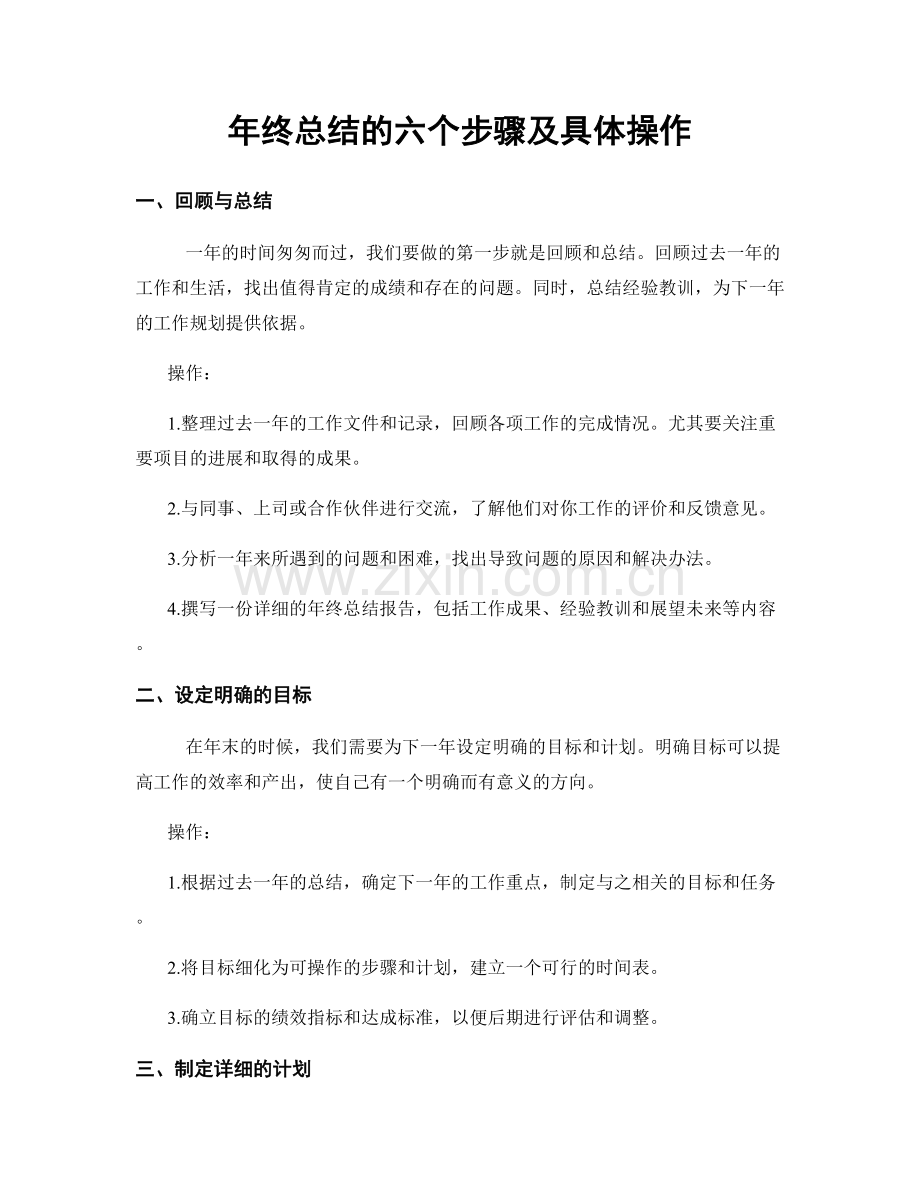 年终总结的六个步骤及具体操作.docx_第1页