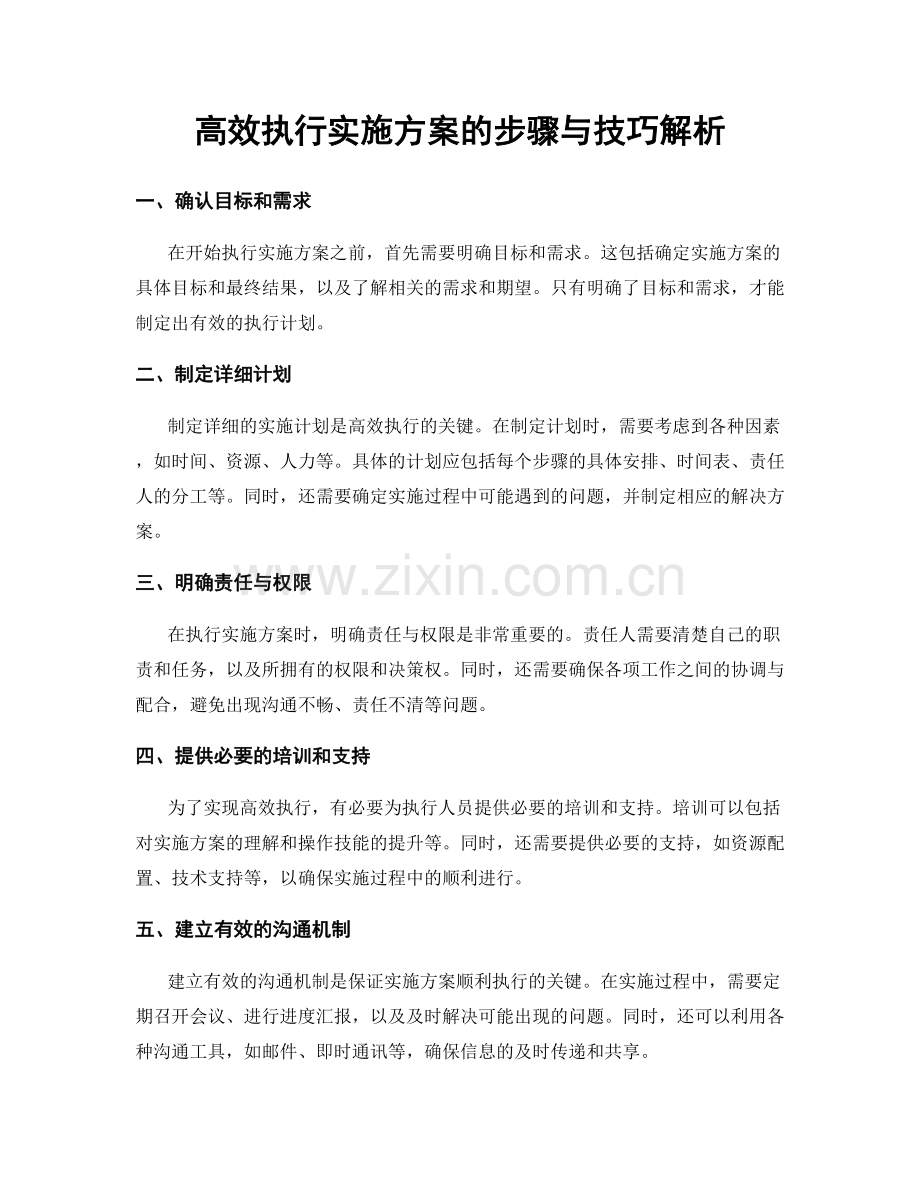 高效执行实施方案的步骤与技巧解析.docx_第1页