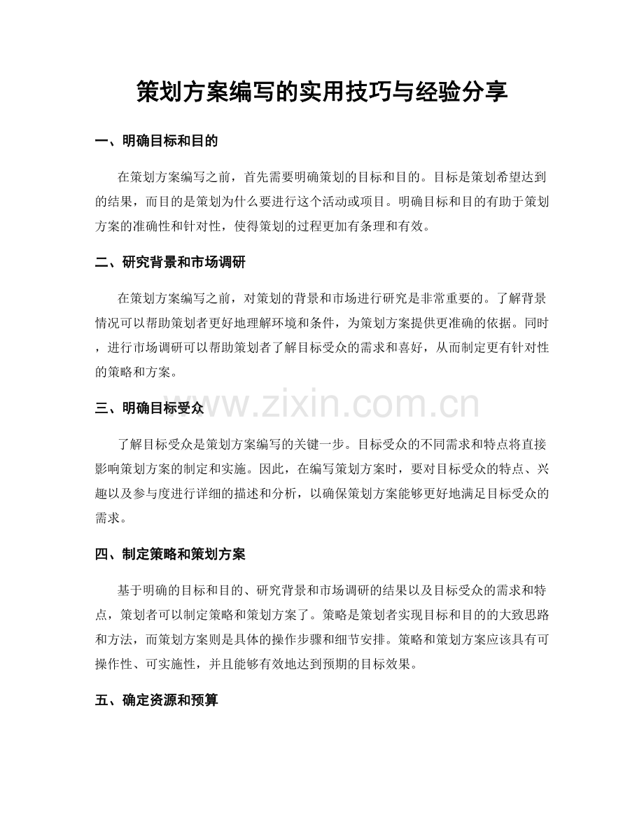 策划方案编写的实用技巧与经验分享.docx_第1页