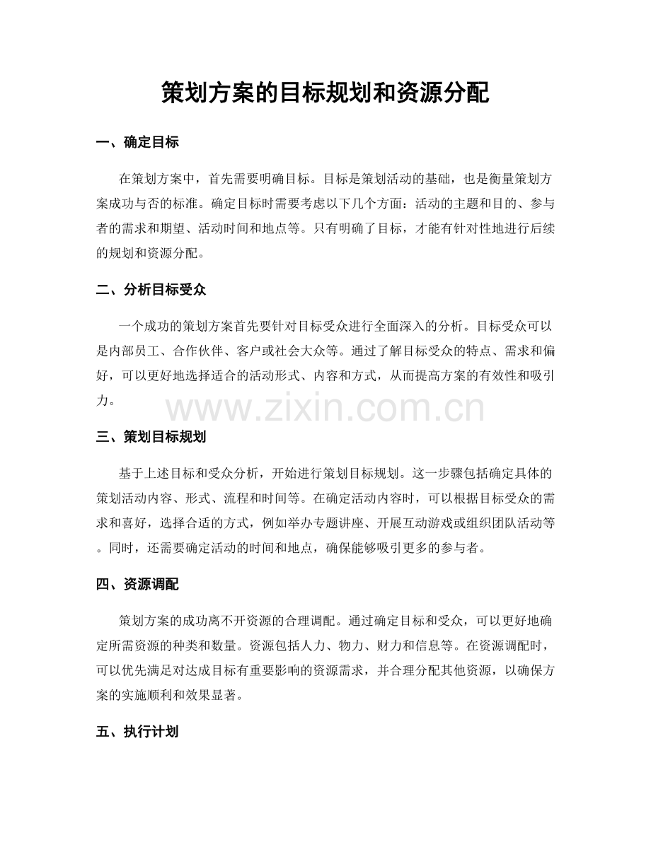 策划方案的目标规划和资源分配.docx_第1页