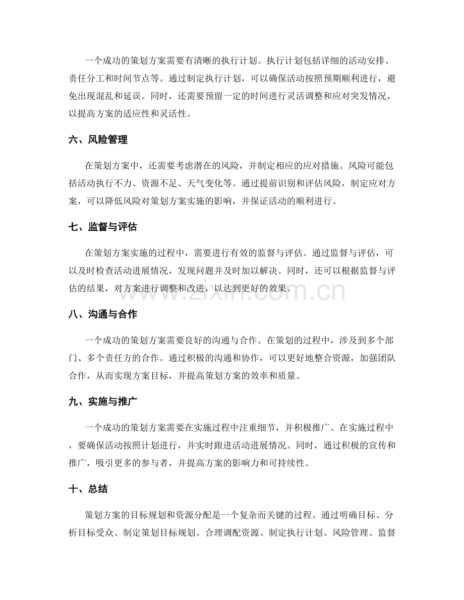 策划方案的目标规划和资源分配.docx_第2页