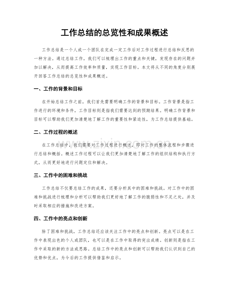 工作总结的总览性和成果概述.docx_第1页