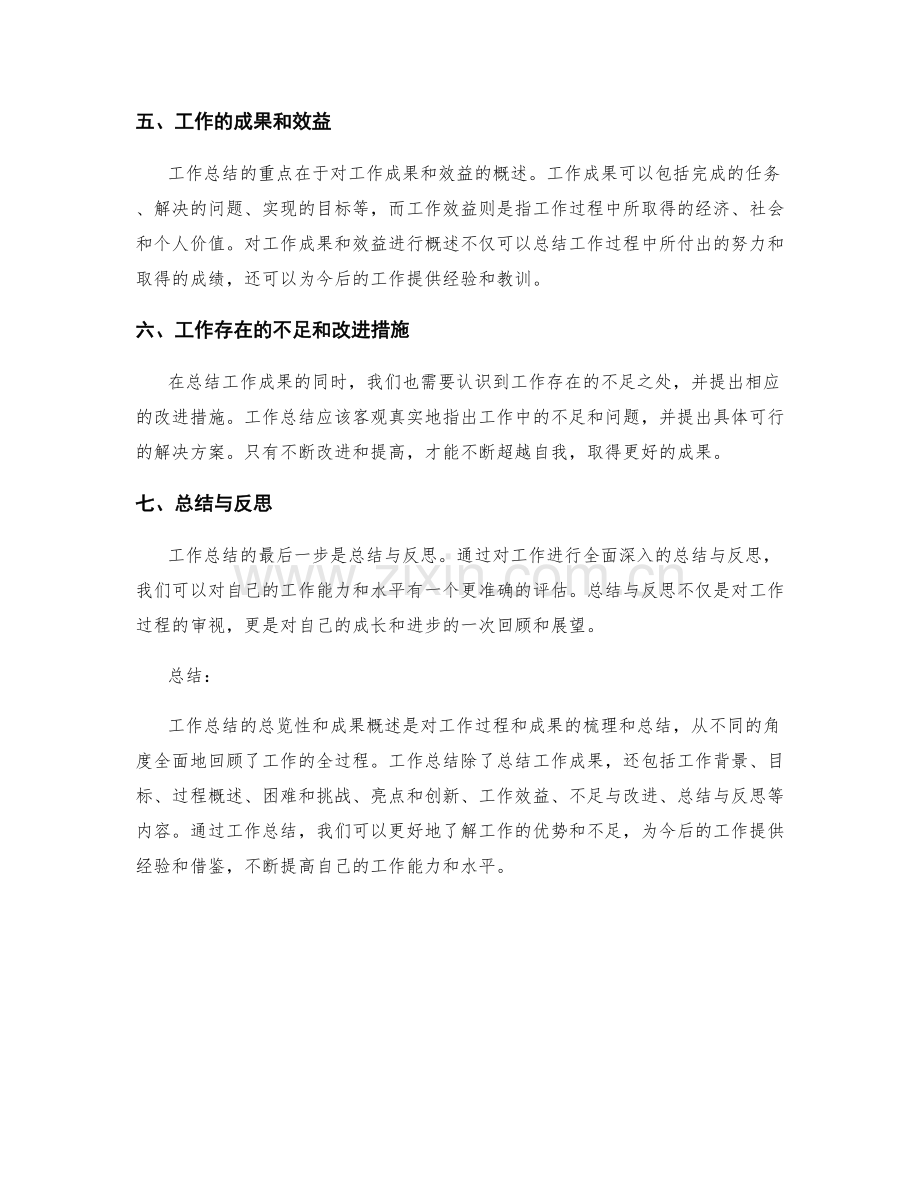 工作总结的总览性和成果概述.docx_第2页