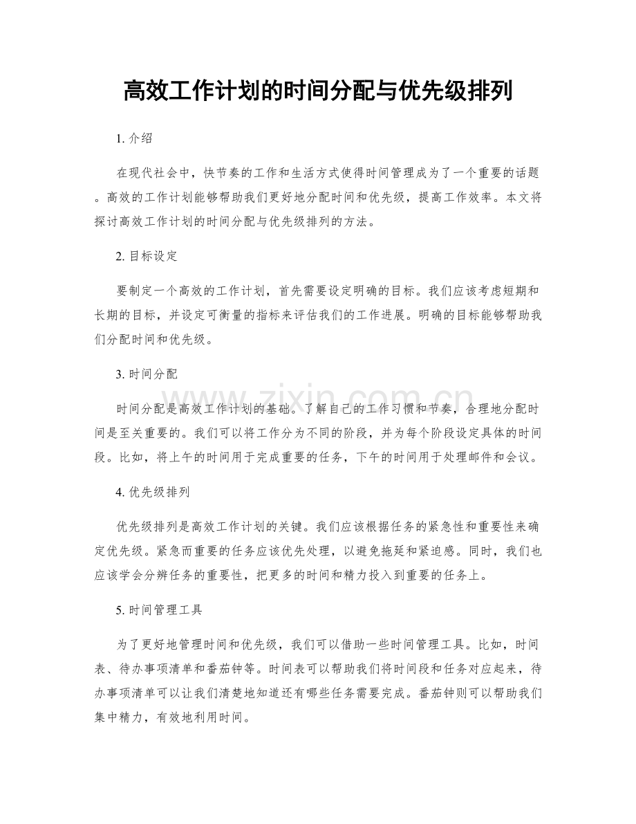 高效工作计划的时间分配与优先级排列.docx_第1页