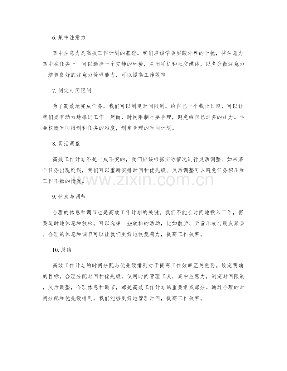 高效工作计划的时间分配与优先级排列.docx_第2页