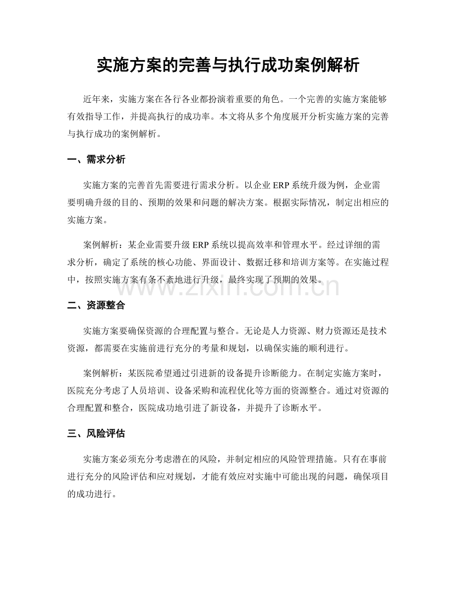 实施方案的完善与执行成功案例解析.docx_第1页