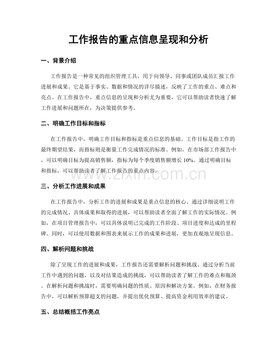 工作报告的重点信息呈现和分析.docx_第1页