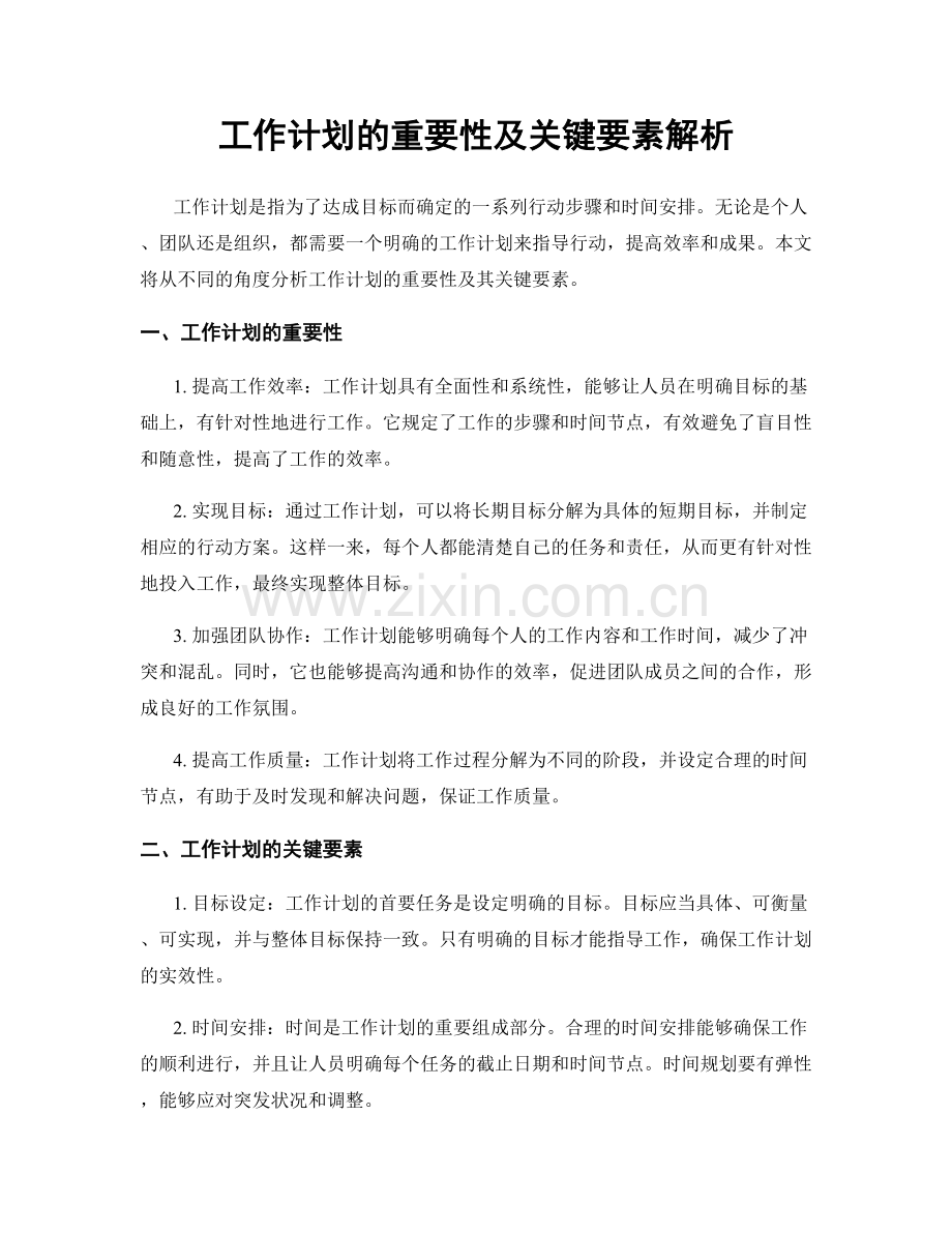 工作计划的重要性及关键要素解析.docx_第1页