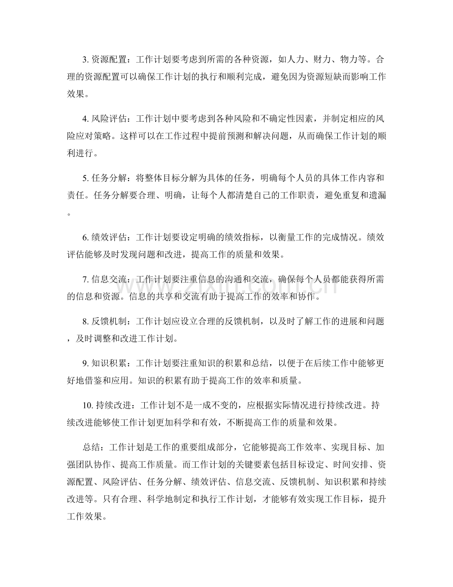 工作计划的重要性及关键要素解析.docx_第2页