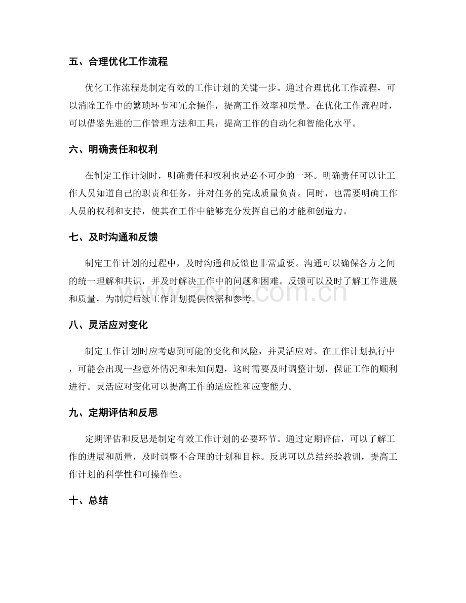 制定有效的工作计划的核心要素.docx_第2页