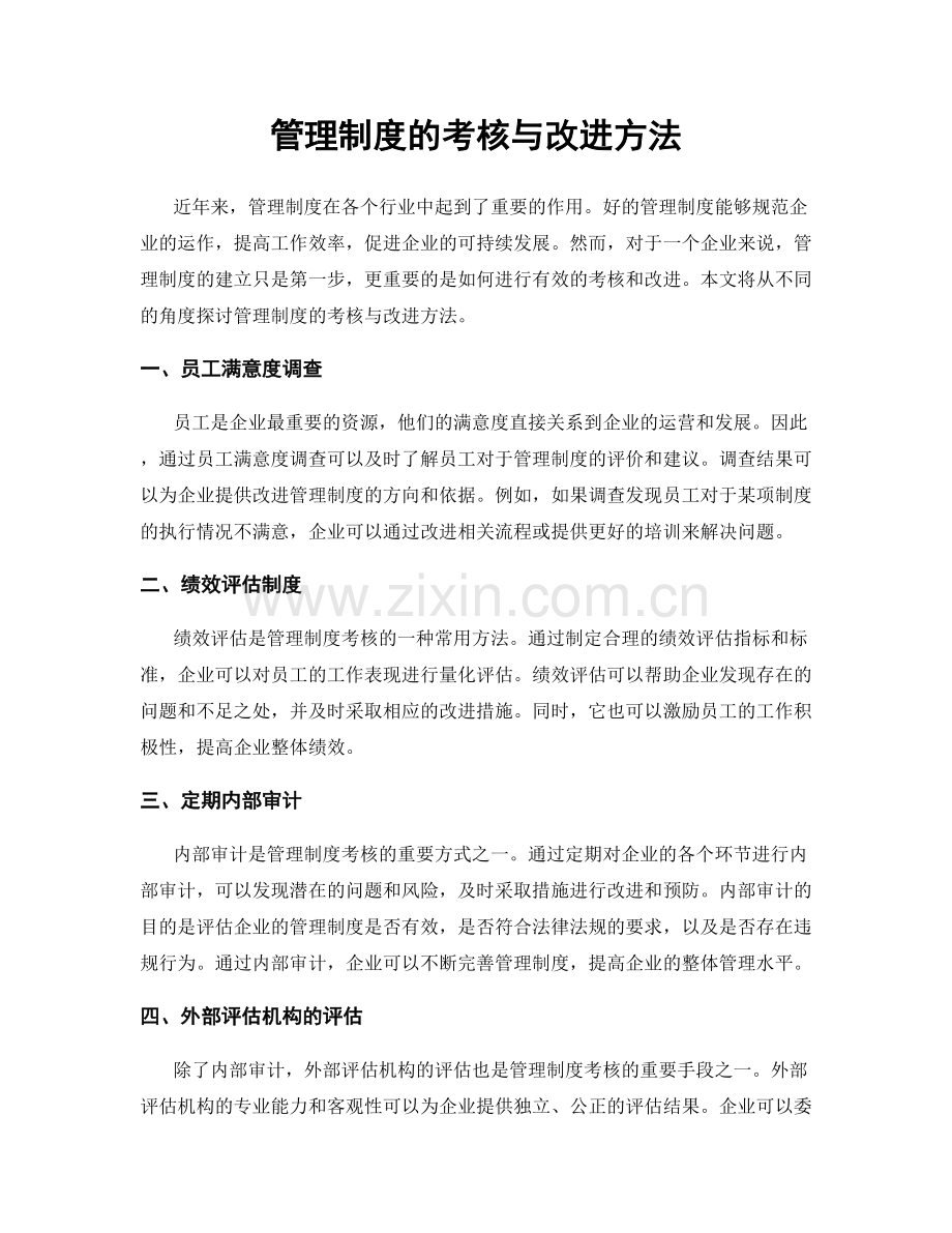 管理制度的考核与改进方法.docx_第1页