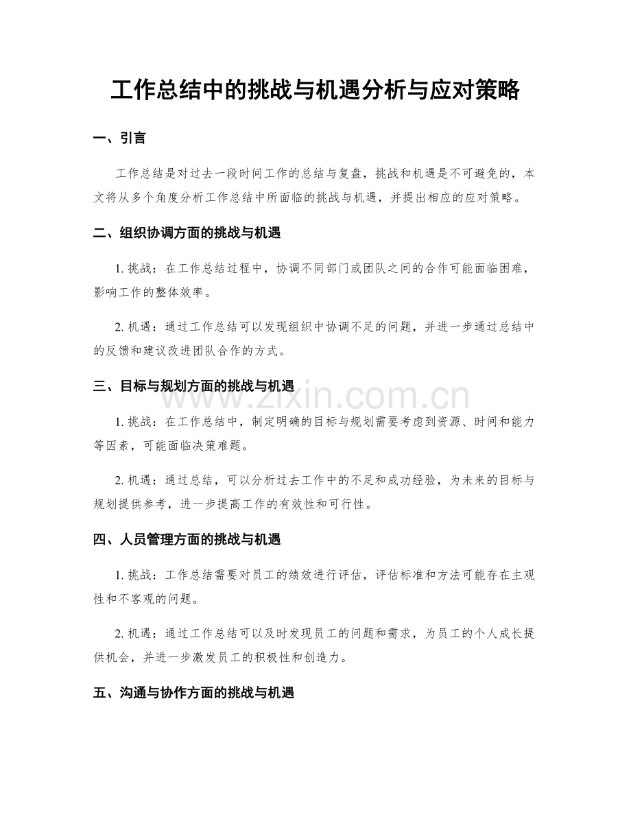 工作总结中的挑战与机遇分析与应对策略.docx_第1页