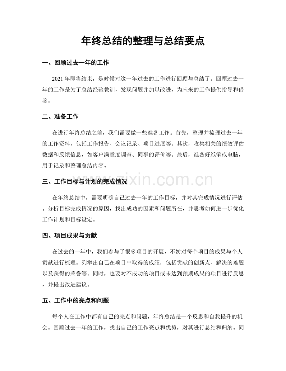 年终总结的整理与总结要点.docx_第1页