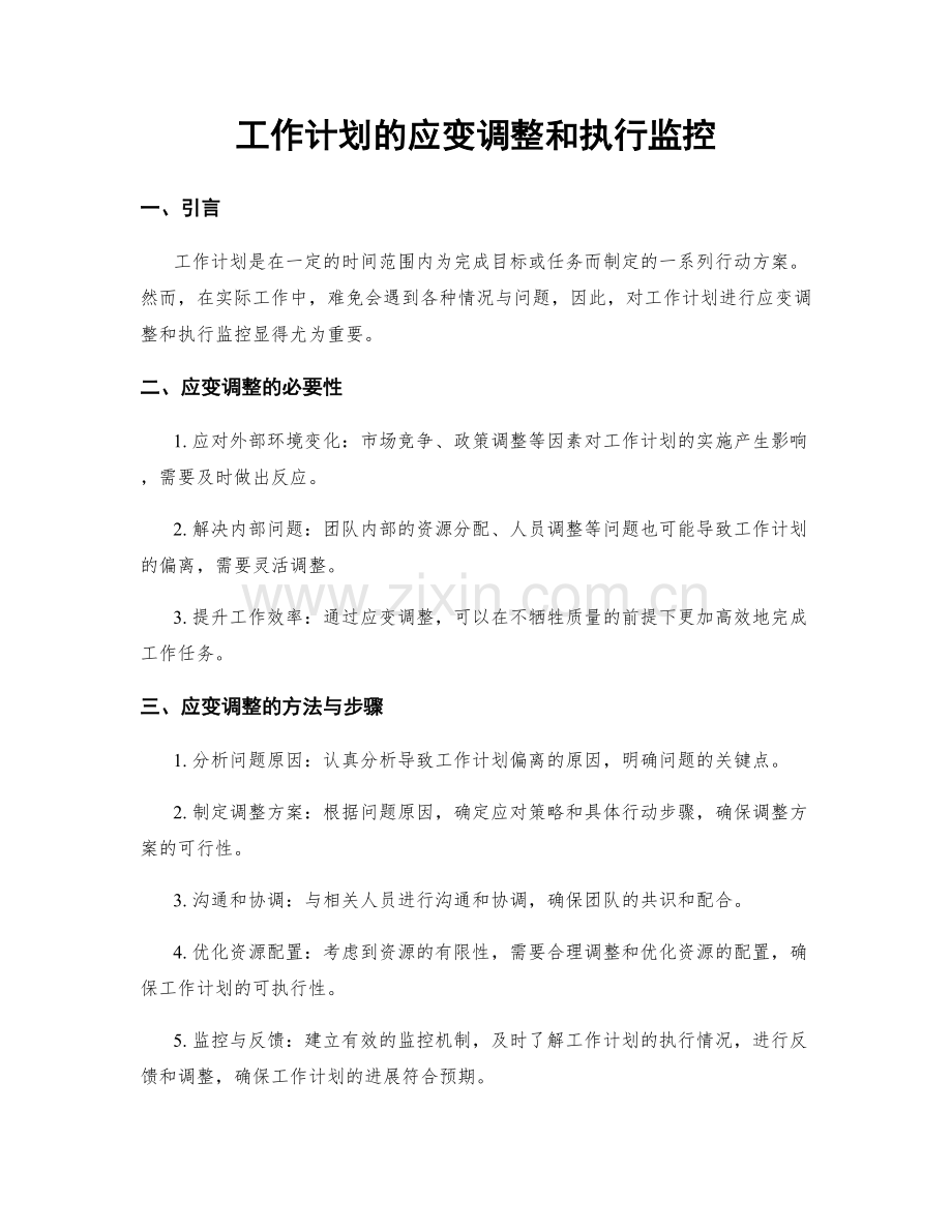 工作计划的应变调整和执行监控.docx_第1页