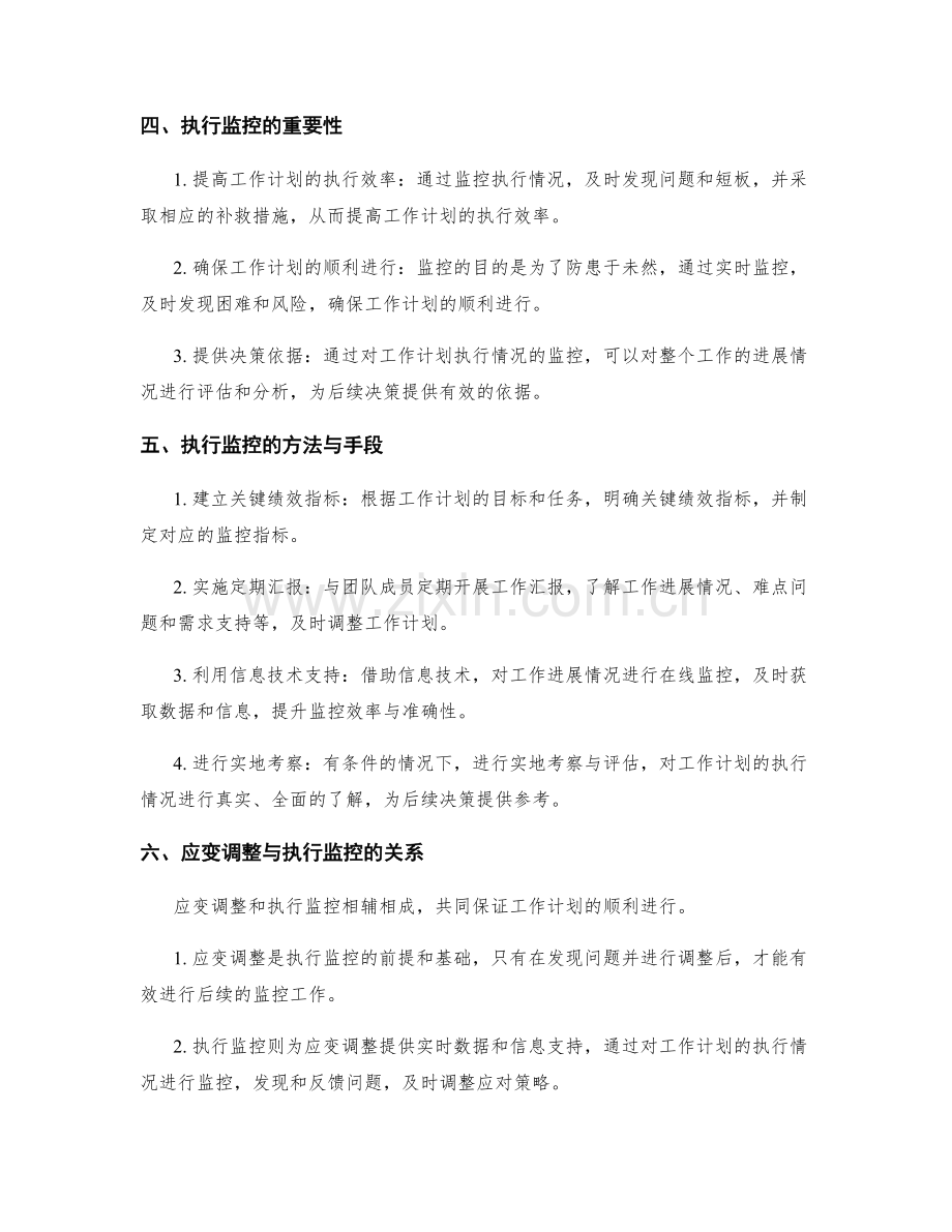 工作计划的应变调整和执行监控.docx_第2页