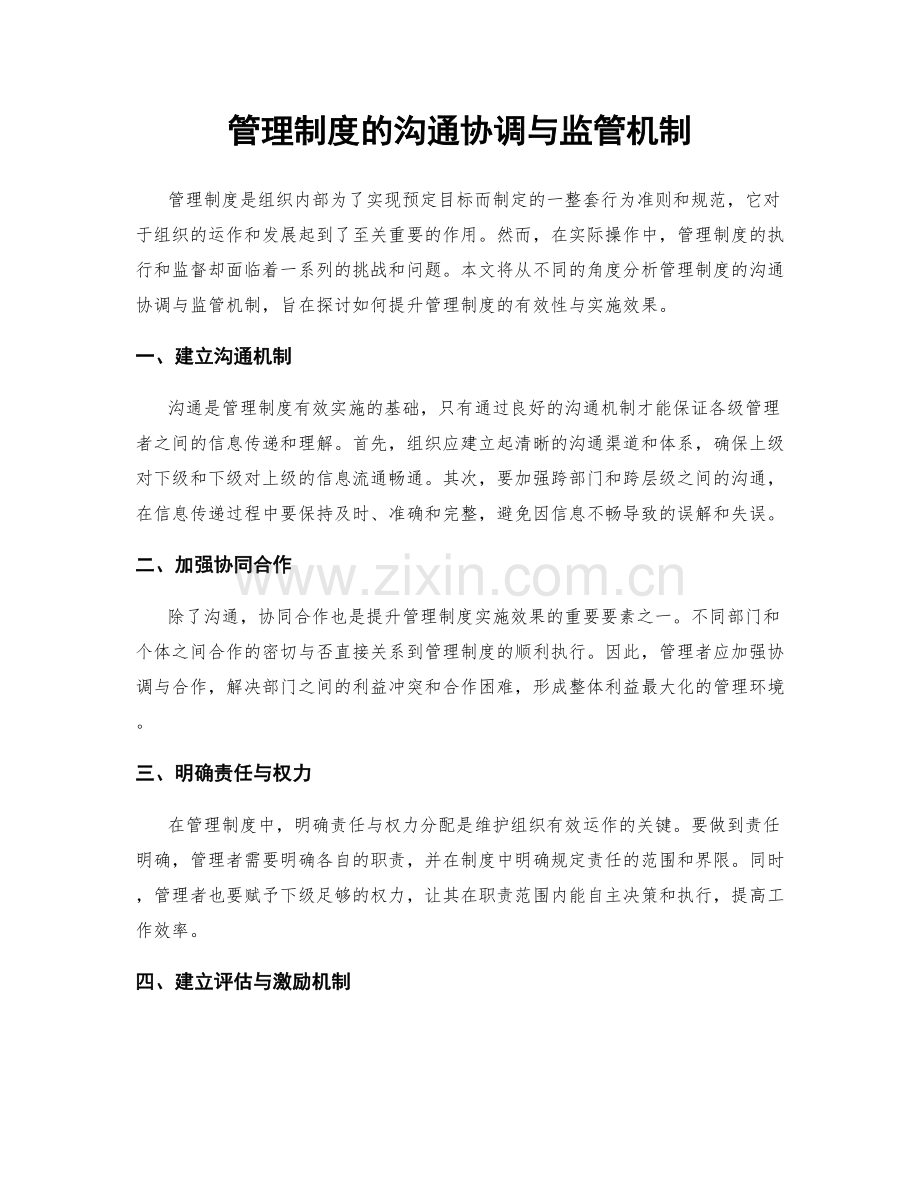 管理制度的沟通协调与监管机制.docx_第1页