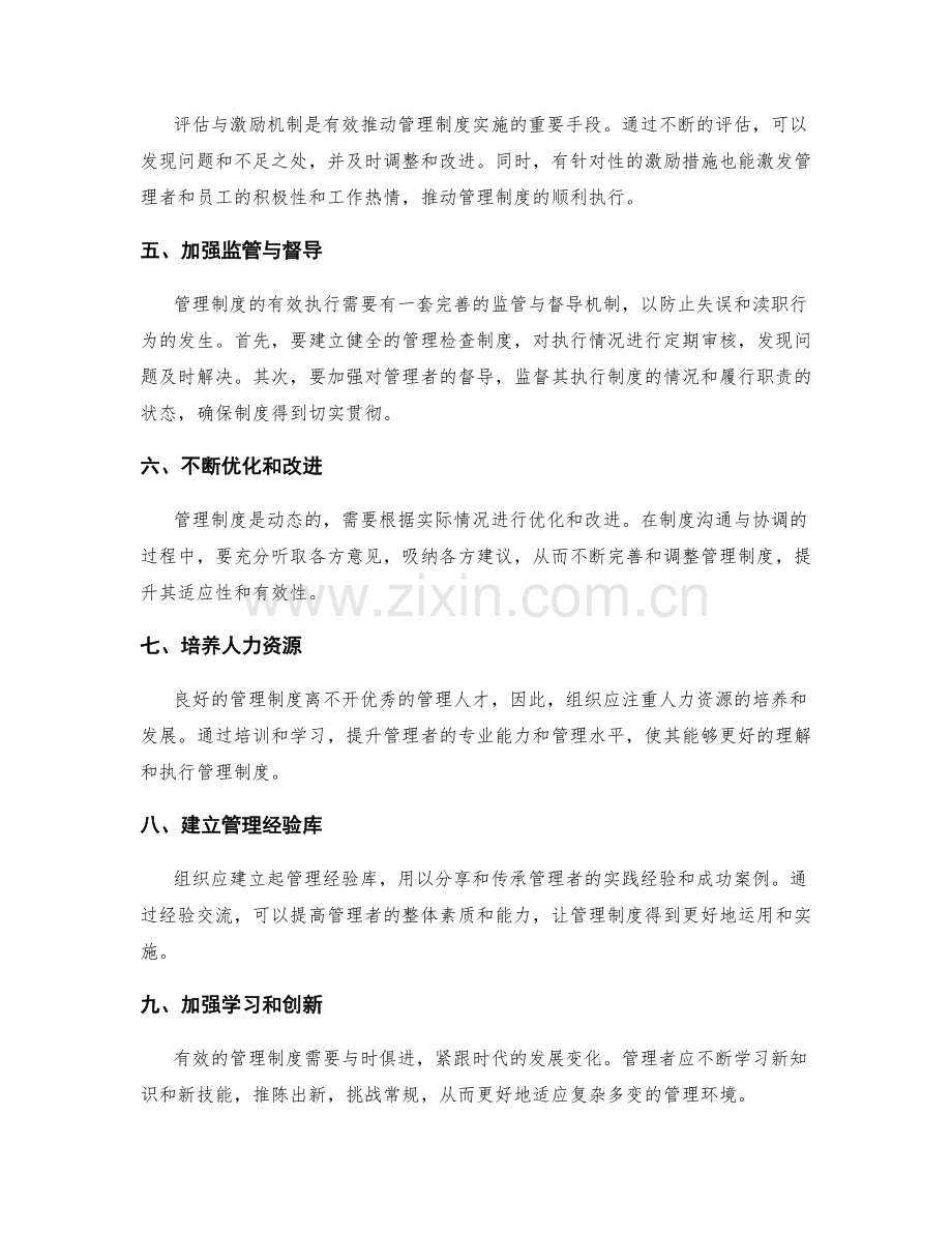 管理制度的沟通协调与监管机制.docx_第2页