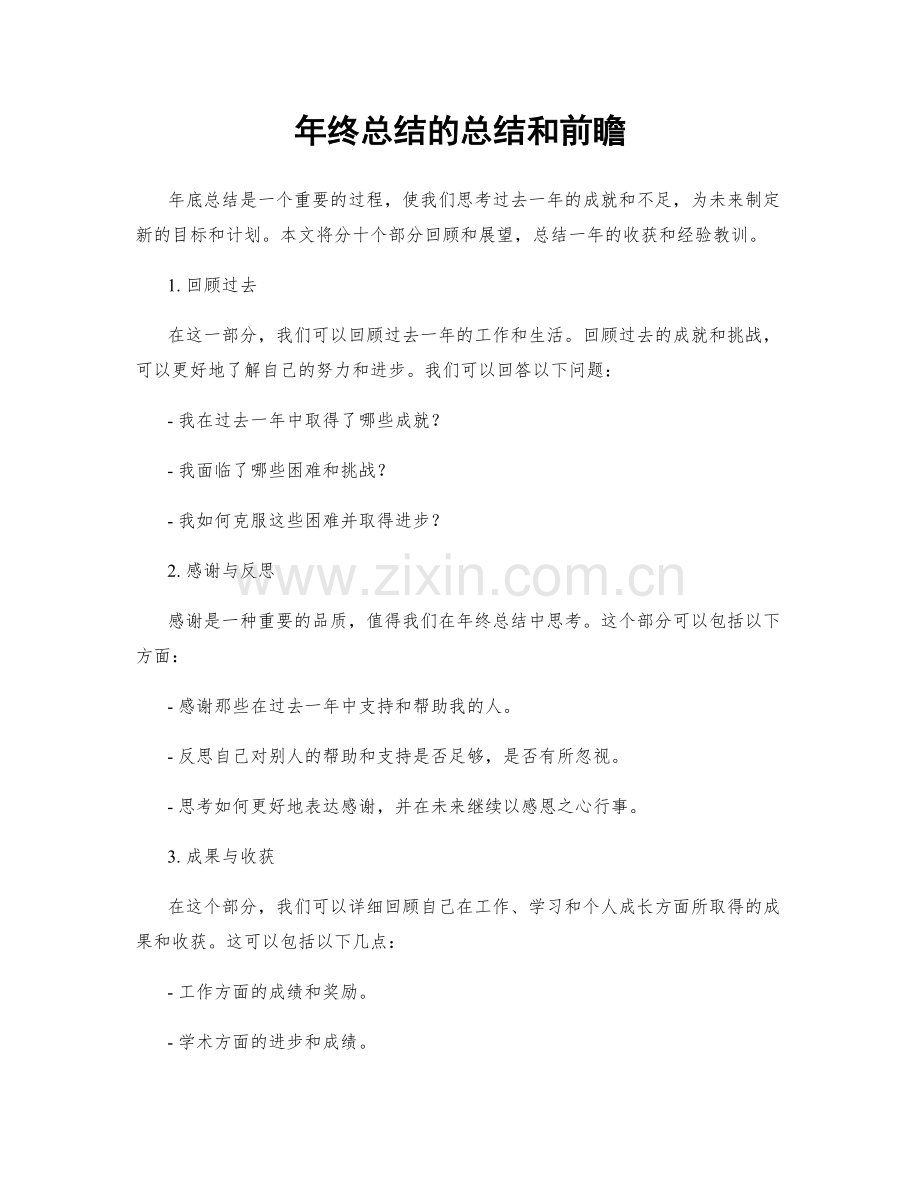 年终总结的总结和前瞻.docx_第1页