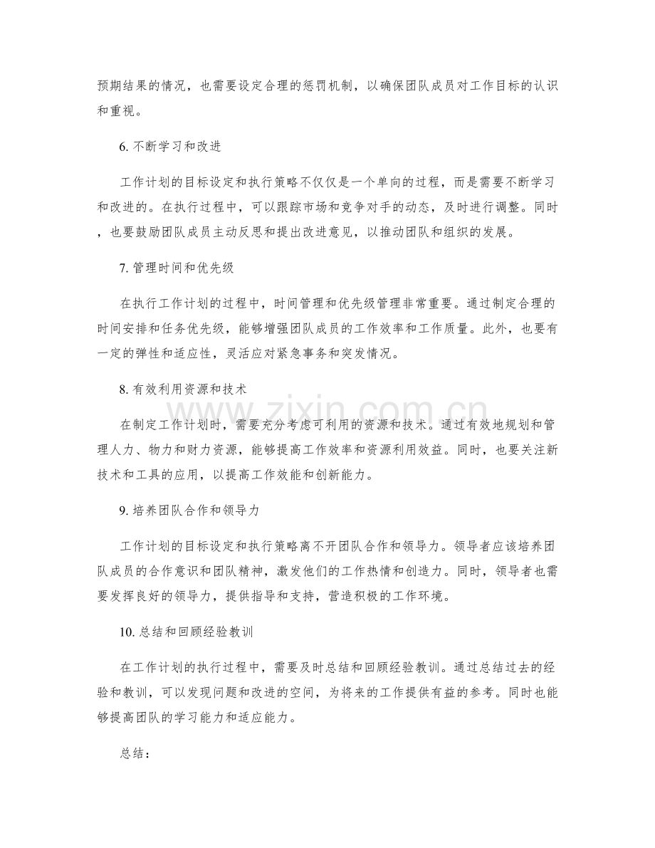 工作计划的目标设定和执行策略.docx_第2页