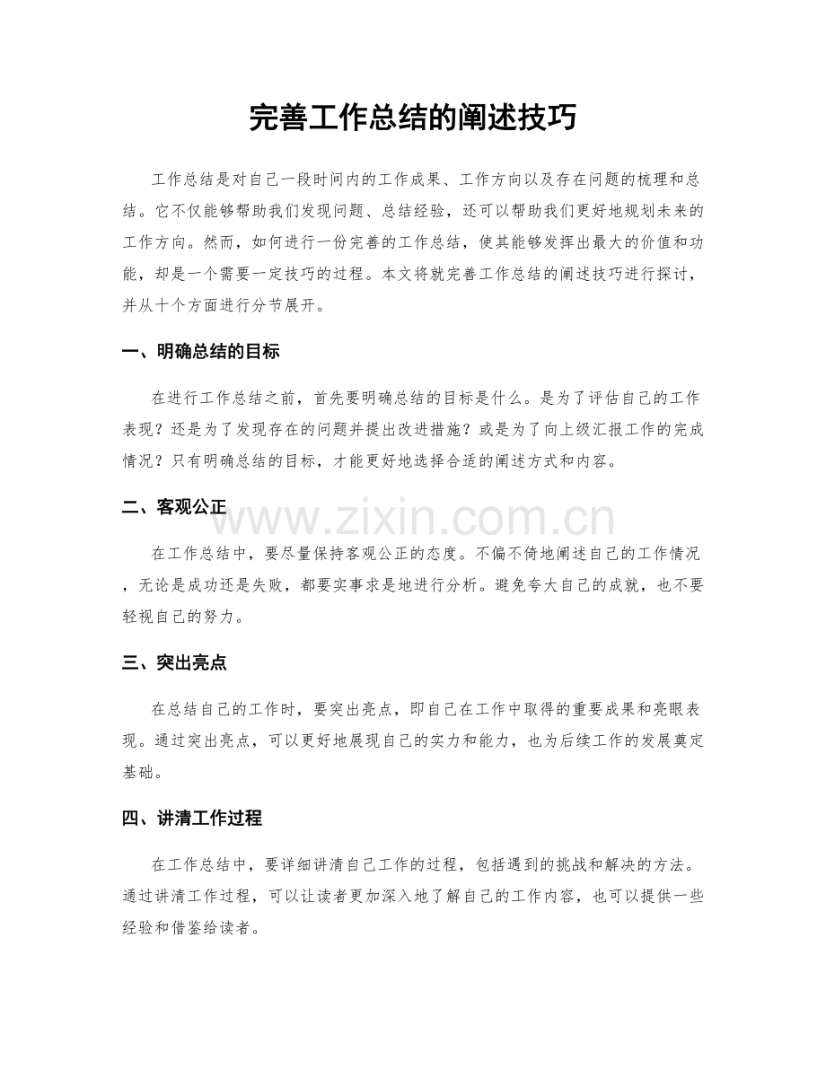 完善工作总结的阐述技巧.docx_第1页