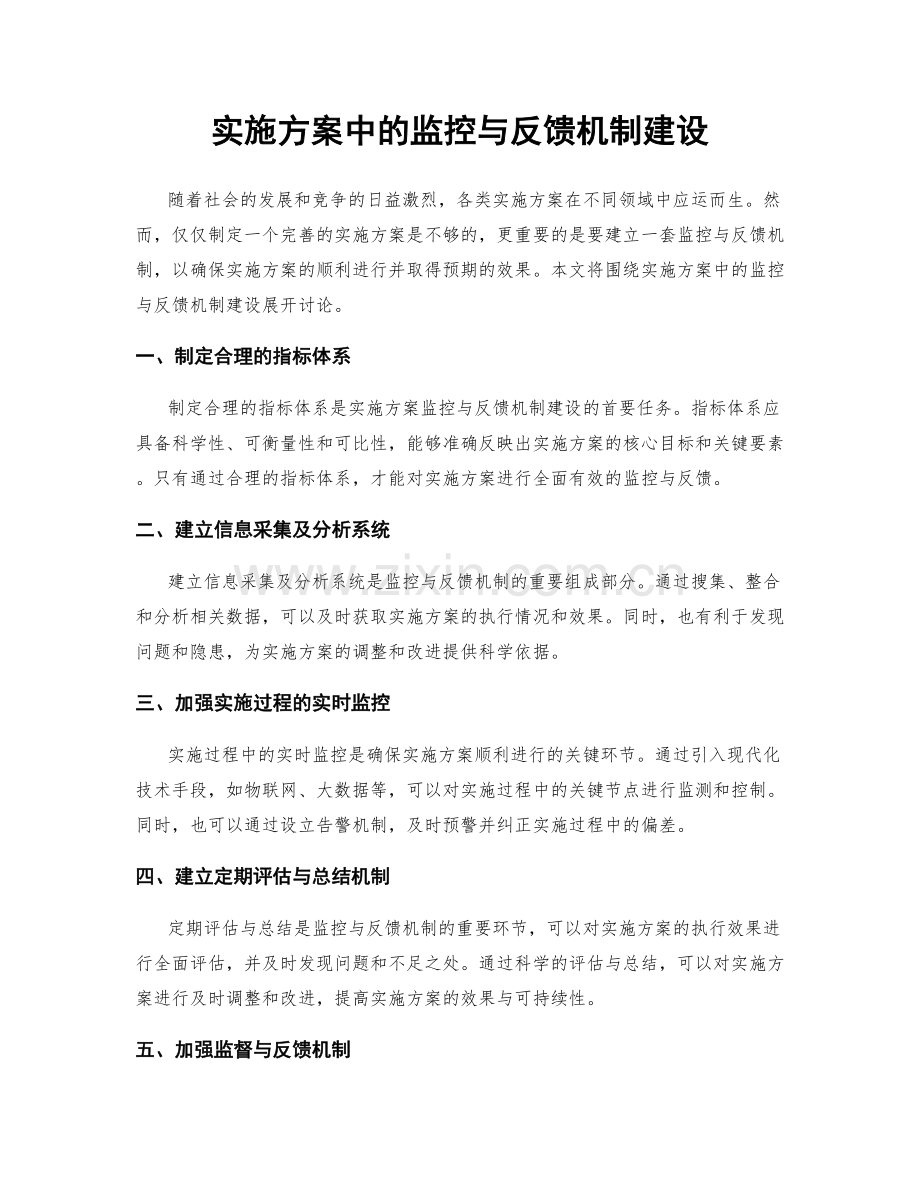 实施方案中的监控与反馈机制建设.docx_第1页