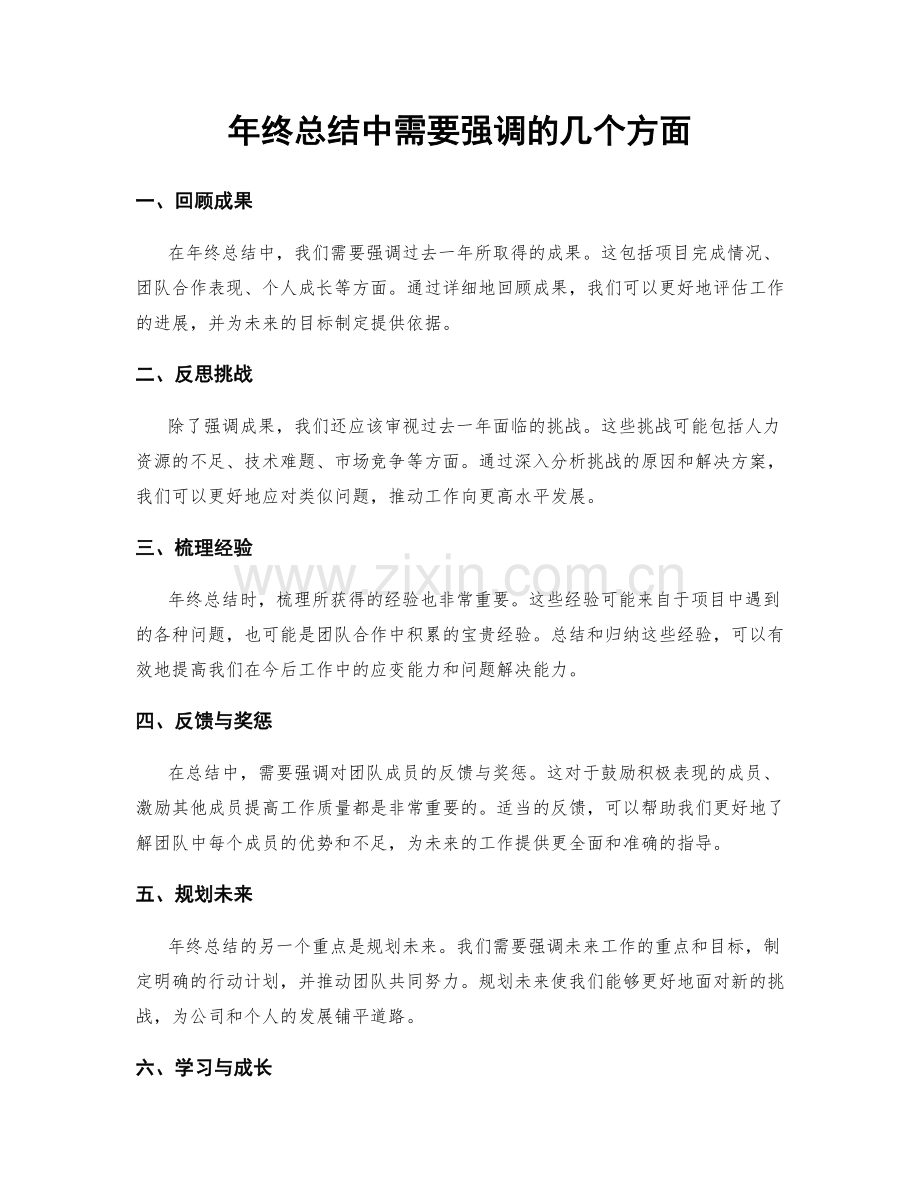 年终总结中需要强调的几个方面.docx_第1页