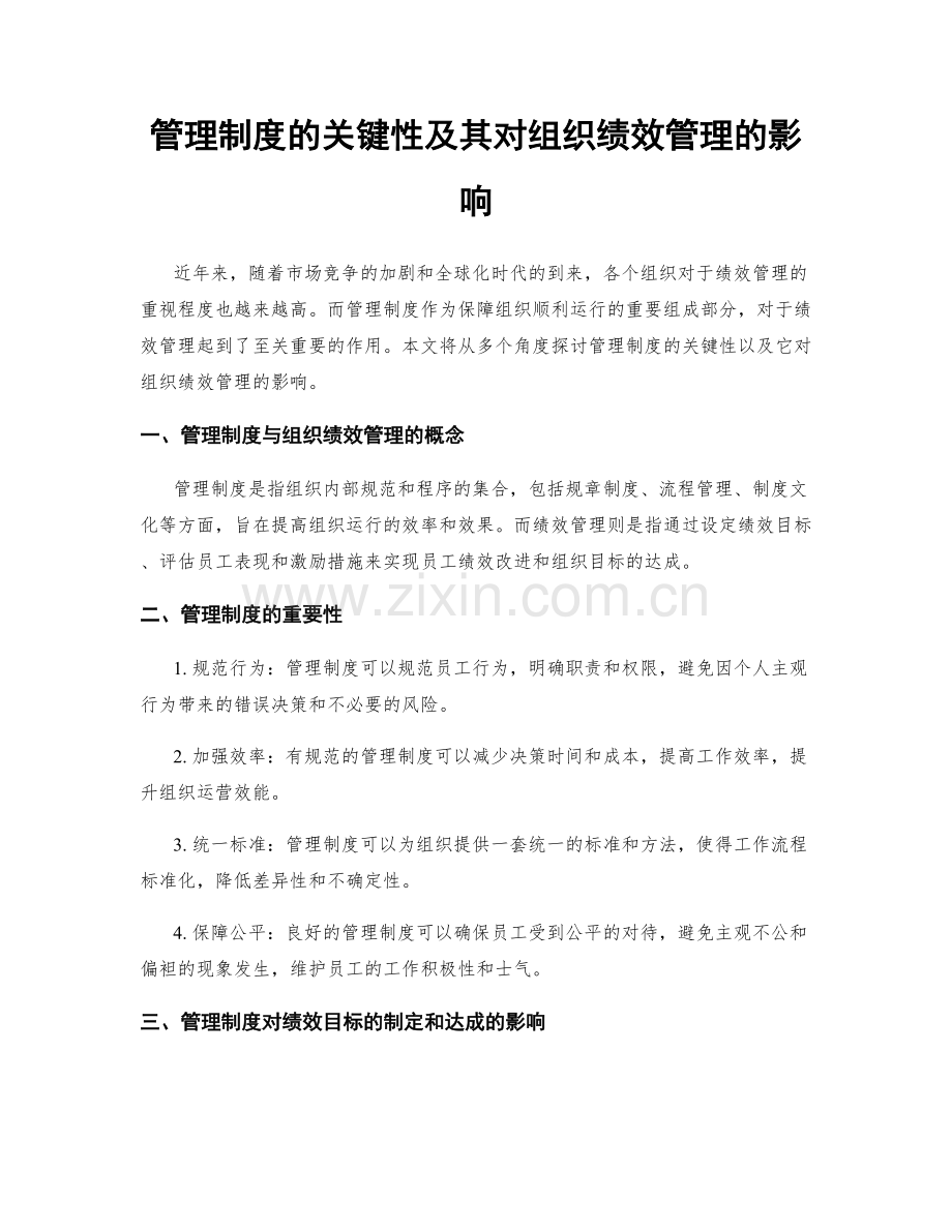 管理制度的关键性及其对组织绩效管理的影响.docx_第1页