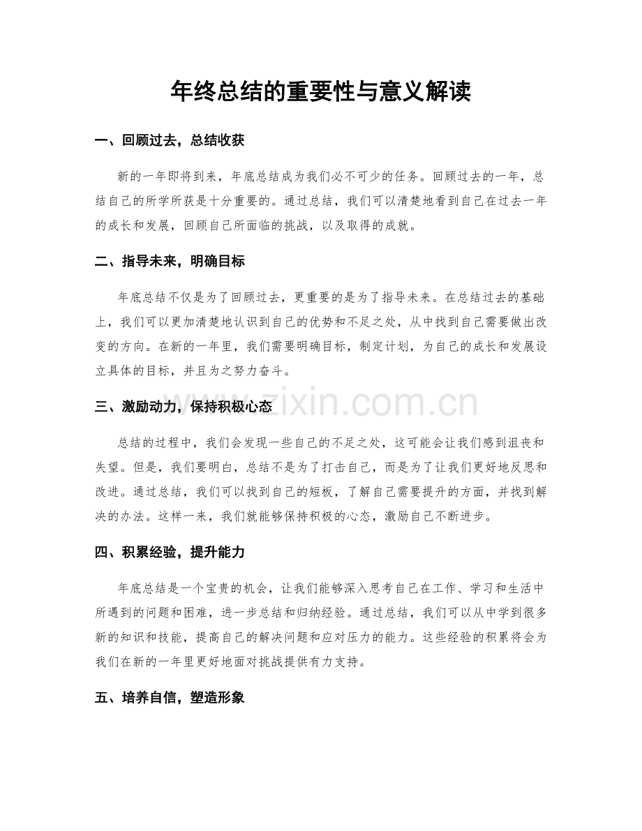 年终总结的重要性与意义解读.docx_第1页