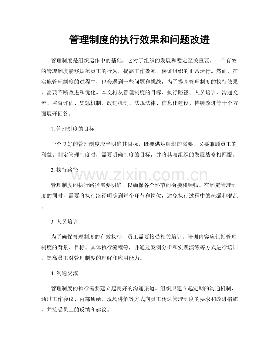 管理制度的执行效果和问题改进.docx_第1页