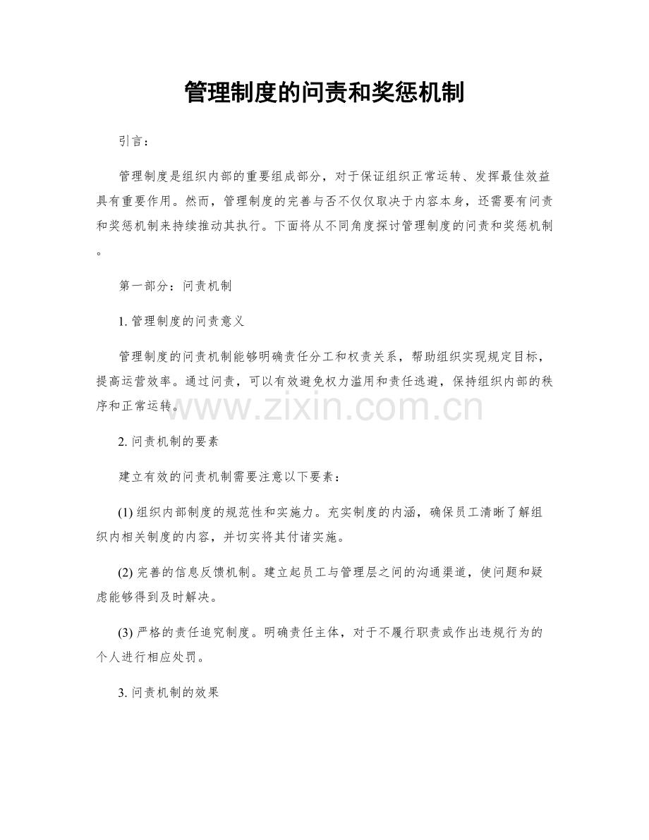 管理制度的问责和奖惩机制.docx_第1页