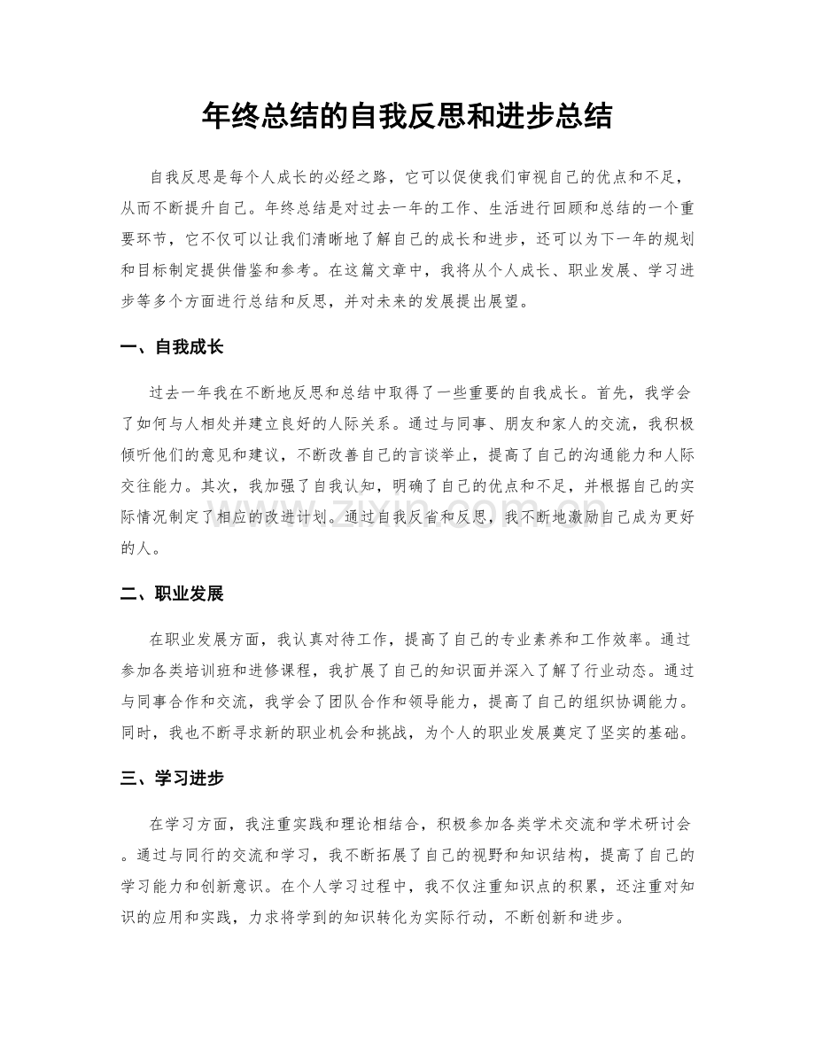 年终总结的自我反思和进步总结.docx_第1页