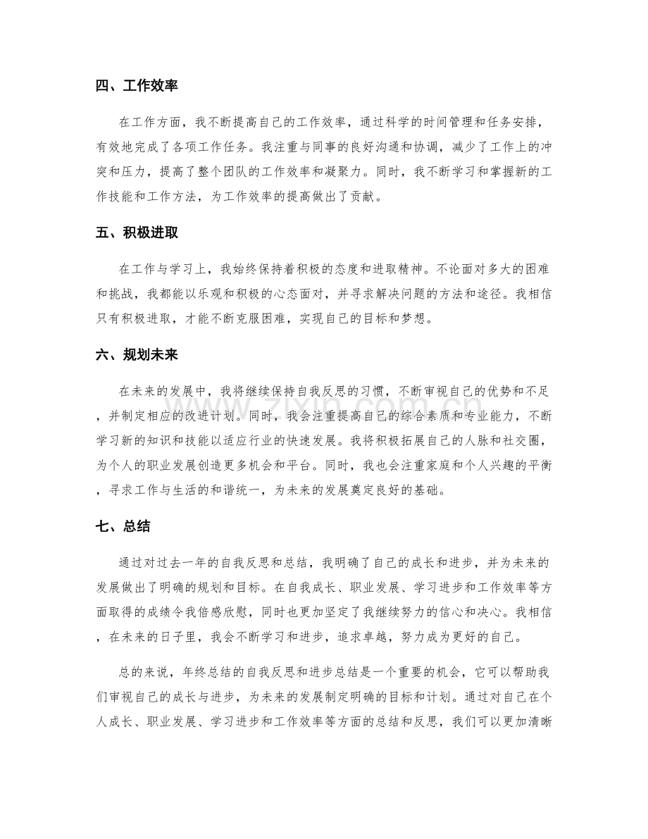 年终总结的自我反思和进步总结.docx_第2页