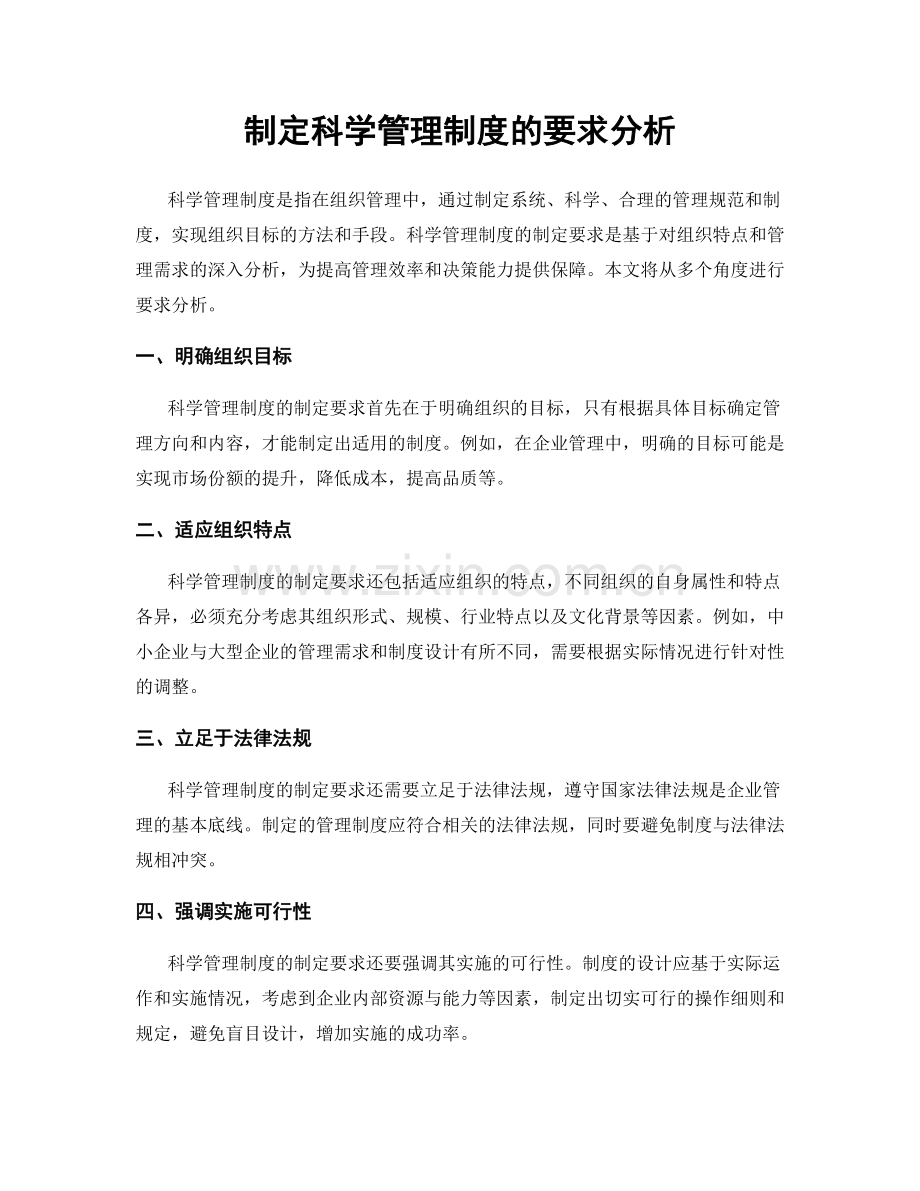 制定科学管理制度的要求分析.docx_第1页