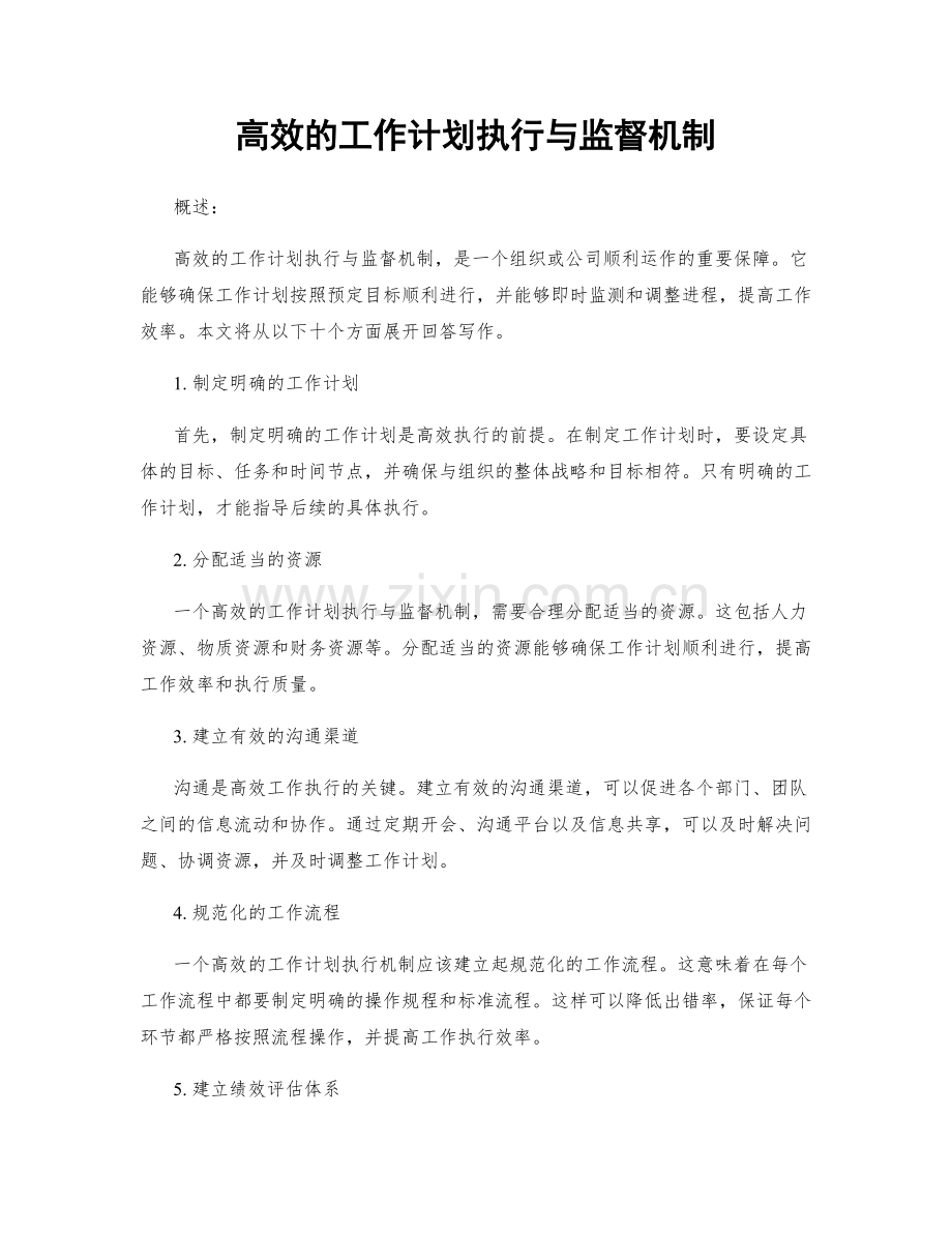 高效的工作计划执行与监督机制.docx_第1页