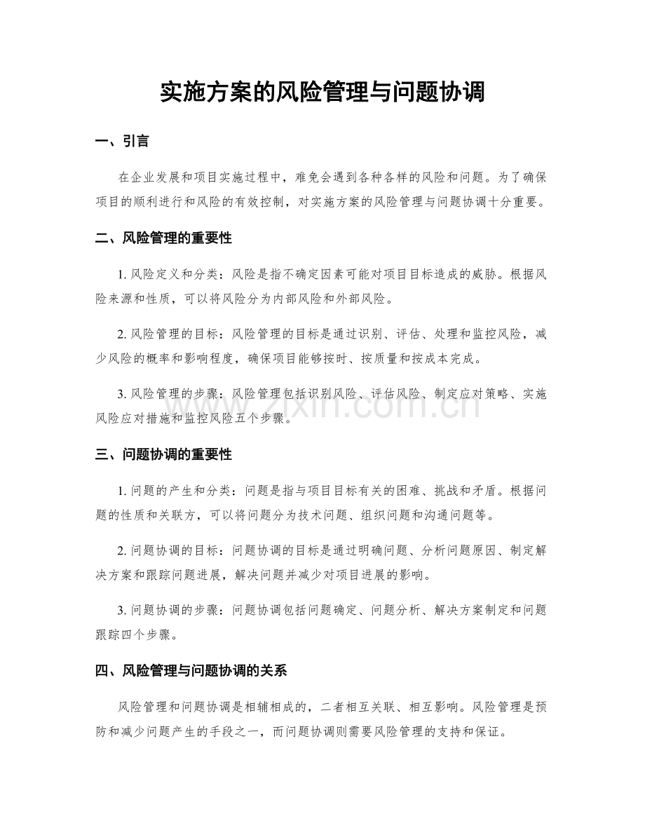 实施方案的风险管理与问题协调.docx_第1页